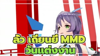 [ลั่ว เถียนยี่ MMD] วันแต่งงาน