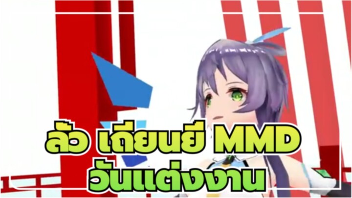 [ลั่ว เถียนยี่ MMD] วันแต่งงาน