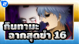 [กินทามะ]ฉากสุดขำในตำนาน(ตอน27)_2