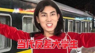 当代反差大学生