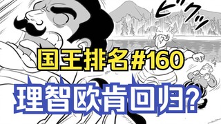 【国王排名160话】德斯哈失联
