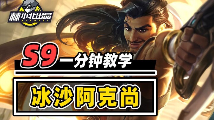 Learn the Ice Shard Akshan in 1 Minute—The Most Comprehensive and Detailed Gameplay Guide [Teamfight