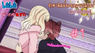 [พากย์นรก] Diabolik Lovers รักซาดิสม์ของเหล่าแวมไพร์ ตอน เลือกใครดี #1