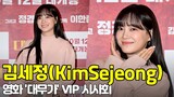 김세정(KimSejeong), '러블리 매력이 활짝'  (대무가 VIP시사회) [O! STAR]