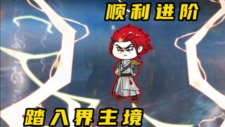《无敌寂寞Ⅱ》道兄突破，界主境