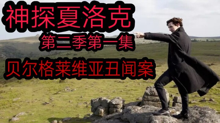 【S2E1】9.6分悬疑神剧《神探夏洛克》—贝尔格莱维亚丑闻案，夏洛克历经一年破了一个案！
