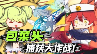 【崩坏3-周年剧场】包菜头捕获大作战！