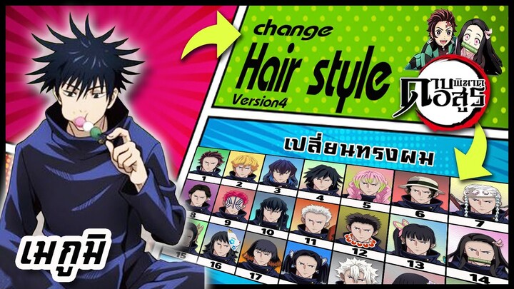 🌎🚀 Ep.40 เมกูมิ เปลี่ยนทรงผม "ดาบพิฆาตอสูร" / Megumi Fushiguro changes hair style