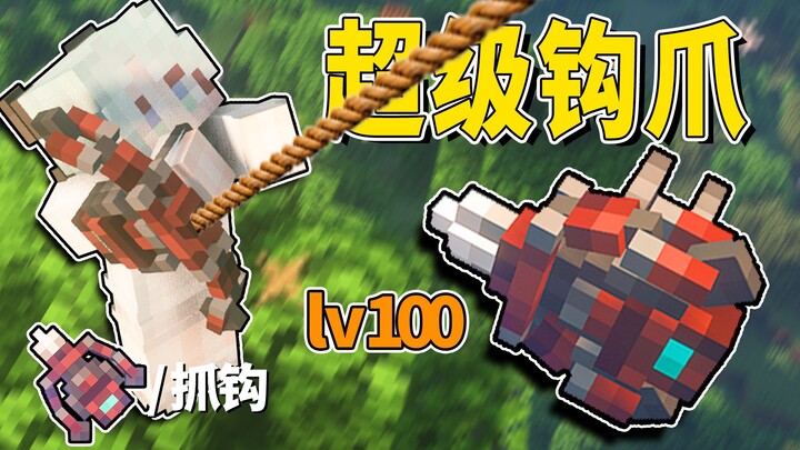 أقوى مخلب خطاف؟ أداة تضاهي الأجنحة الصلبة! ويمكنها أيضًا تنفيذ قتال جوي رهيب! [ماينكرافت]