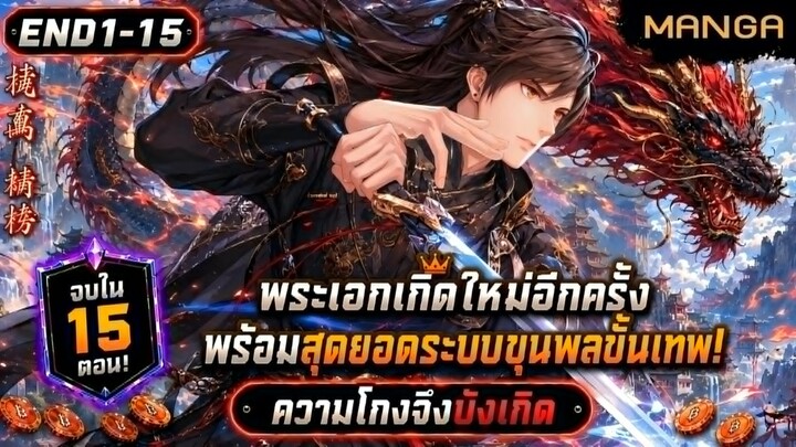 [มังงะรวมตอน] เกิดใหม่พร้อมระบบอัญเชิญขุนพลขั้นเทพ! Part.1-END (จบซีซั่น1) ➤ มังงะจีน