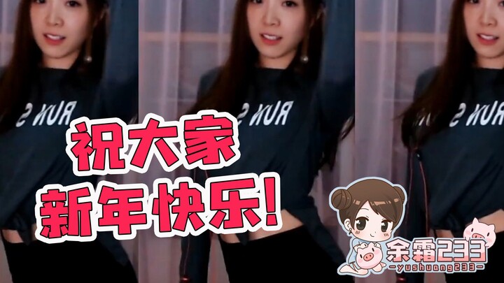 【余霜233第53期】在线学习wave，舞蹈一下给大家拜年啦！