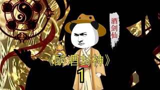 醉酒封神第1集被小人绿茶不得不下山闯荡 #原创动画  #二次元  #一口气看完系列  #神动画计划