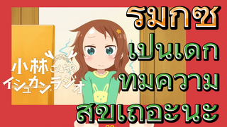 [โคบายาชิซังกับเมดมังกร] รีมิกซ์ | เป็นเด็กที่มีความสุขเถอะนะ