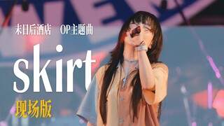 【OP khách sạn hậu tận thế】aiko『skirt』