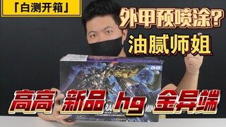 「白测135」又一20元hg盗版新品！高高hg 金异端 天密娜 开箱评测！