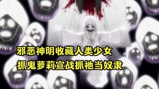 七月新番：邪恶神明收藏人类少女，抓鬼萝莉向邪神宣战
