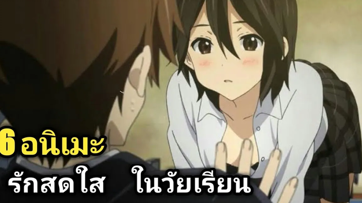 6 อนิเมะ💓รักสดใส ในวัยเรียน มีชื่อเรื่องใต้คลิป