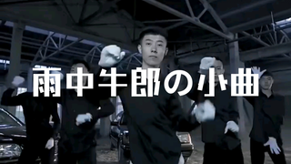 青海摇，但是雨中牛郎の小曲