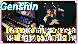 [ความลึกลับของทะเลหมอก] เวอร์ชันเปียโน