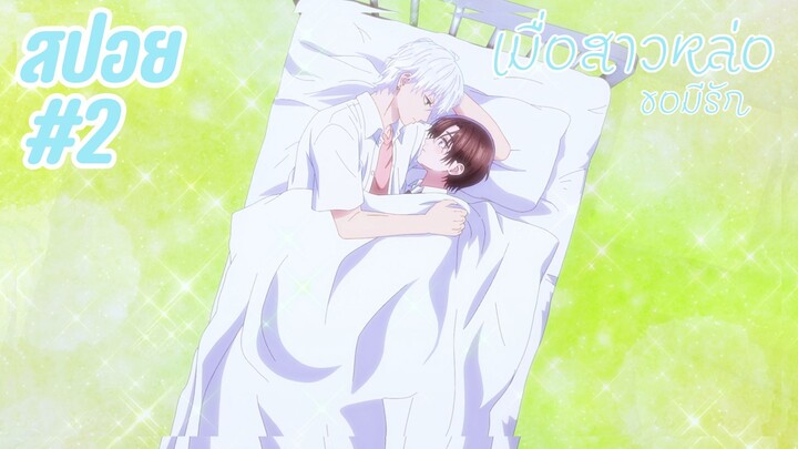 สปอยอนิเมะใหม่ - ลองคบกันไหม | EP.2 เมื่อสาวหล่อขอมีรัก