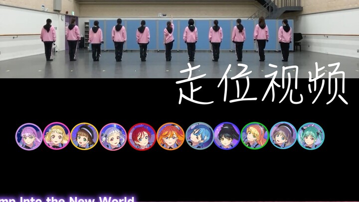 【走位视频】Jump Into the New World♥liella♥属于11人的华丽走位✨