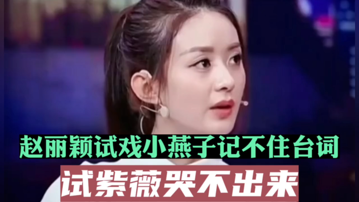 Zhao Liying once auditioned for the role of Little Swallow but couldn’t memorize her lines and could