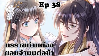 ทรราชท่านต้องยอมจำนนต่อข้า ตอนที่ 38