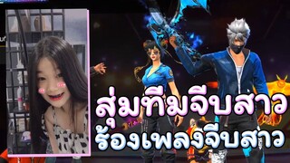 Free Fire ไปโซนฟรีสไตล์!! ร้องเพลงจีบสาว!! ทำภารกิจเต้น10ท่ารับท่าบูย่าห์