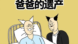 [JJALTOON 原创] 爸爸的遗产