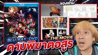 ดาบพิฆาตอสูร เดอะมูฟวี่ ศึกรถไฟสู่นิรันดร์ เต็มเรื่อง ออกแผ่น DVD Blu-Ray