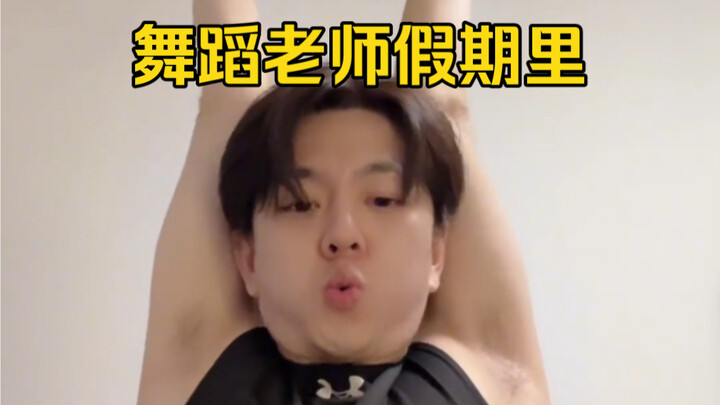 舞蹈生假期打卡来了