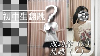 初中生翻跳TomBoy（✘）过气小up的垂死挣扎（✔）