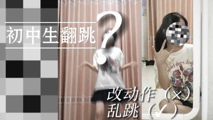 初中生翻跳TomBoy（✘）过气小up的垂死挣扎（✔）
