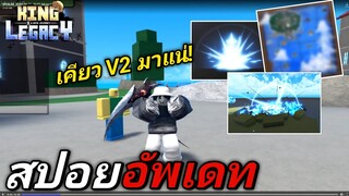 สปอยอัพเดท King Legacy อัพเดทใหญ่มากๆ โลก 3 ทะเลอิสบลู!??