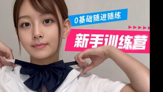 0基础随进随练 新手训练营