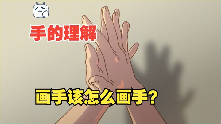 关于手的究极理解（大概）一个视频教你理解手~