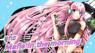 ลูกะ[MMD] - Mafia In the morning (เวอร์ชั่นภาษาอังกฤษ)