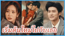 มู่เมียนเมียน สาวแต่งงานแทน | เริ่มต้นใหม่ไปกับเธอ | หนึ่งสายใย คิดถึงทั้งชีวิต #ละครจีน #ซีรี่ส์จีน