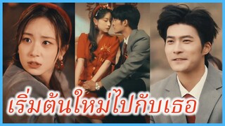 มู่เมียนเมียน สาวแต่งงานแทน | เริ่มต้นใหม่ไปกับเธอ | หนึ่งสายใย คิดถึงทั้งชีวิต (ซับไทย) #ซีรี่ส์จีน