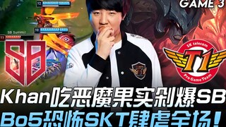 SB vs SKT: 30 kills! Khan consumes the Devil Fruit and demolishes SB; SKT dominates Game 3 of the Bo