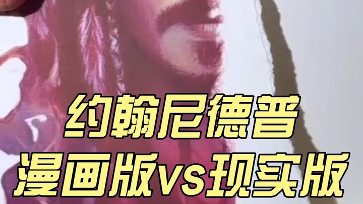 จอห์นนี เดปป์ ฉบับการ์ตูน vs ฉบับจริง