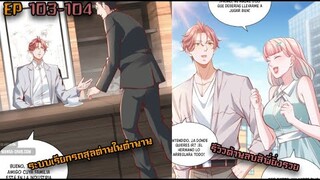 มังงะ ระบบเรียกรถสุลต่านในตำนาน  EP. 103 - 104#พระเอกเทพ #มังงะใหม่