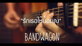 รักเธอให้น้อยลง - BANDWAGON Fingerstyle Guitar Cover (TAB)