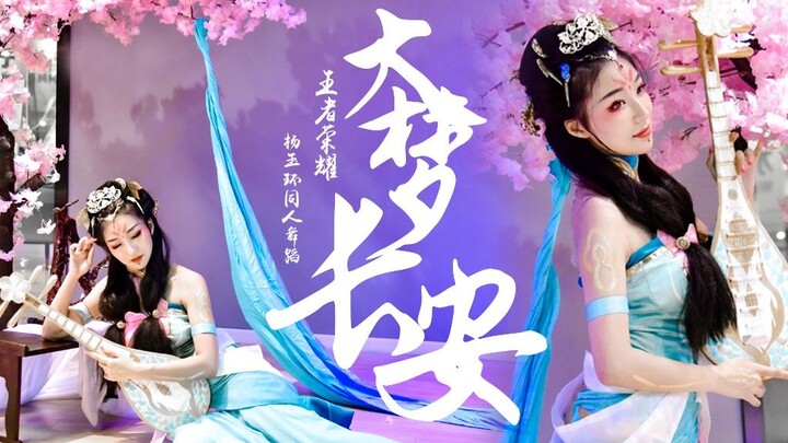 【点娘】大梦长安✰绝美16米长绸一镜到底✰王者荣耀杨玉环原创编舞