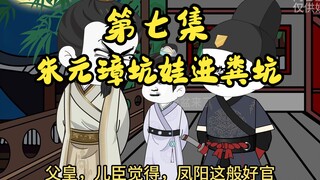 大明打工仔 第七集  朱元璋坑娃进粪坑