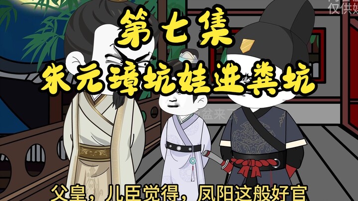 大明打工仔 第七集  朱元璋坑娃进粪坑