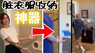换我能玩完家里所有衣柜的衣服：超便利脏衣服收纳神器