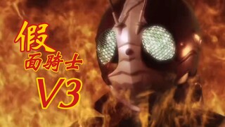 【假面骑士】假面骑士v3重制版，超帅的！！！