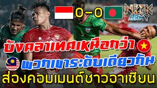 ส่องคอมเมนต์ชาวอาเซียน-หลังเห็นอินโดนีเซียเสมอกับบังคลาเทศ 0-0 ในศึกฟุตบอลกระชับมิตร