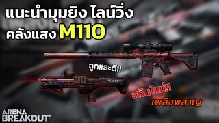 M110 มุมยิง ไลน์วิ่งคลังแสง!! Arena Breakout SS4